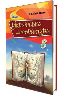 "Українська література. Підручник. 8 клас. Програма 2021" - Коваленко Л. (Тверда обкладинка)