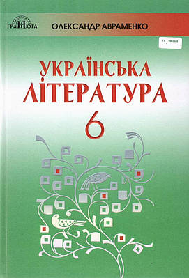 "Українська література. Підручник. 6 клас. Программа 2019" - Авраменко О. (Тверда обкладинка)