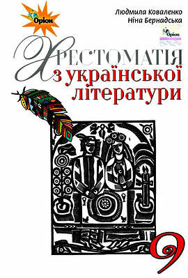 "Українська література. Підручник. 9 клас. Хрестоматія" - Коваленко Л., Бернадська Н. (Тверда обкладинка)