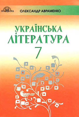 "Українська література. Підручник. 7 клас. Нова програма 2020" - Авраменко О. (Тверда обкладинка)