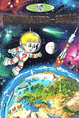 "Моя планета Земля" - Гуріна В. (Тверда обкладинка, українською мовою)