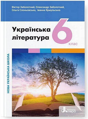 "Українська література. Підручник. 6 клас. НУШ" - Заболотний О., Слоньовська О. (Тверда обкладинка)