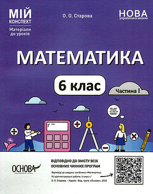 "Математика. 6 клас. Частина 1. Мій конспект. Матеріали до уроків. НУШ" - Старова О.