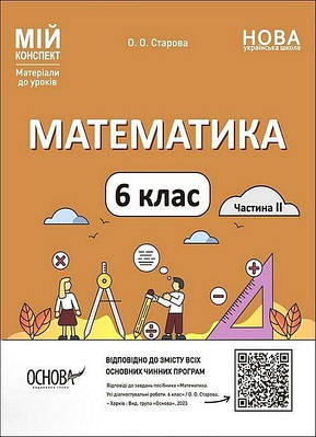 "Математика. 6 клас. Частина 2. Мій конспект. Матеріали до уроків. НУШ" - Старова О.