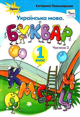 "Українська мова. Буквар. 1 клас. НУШ. Частина 2" - Пономарьова К. (Тверда обкладинка)