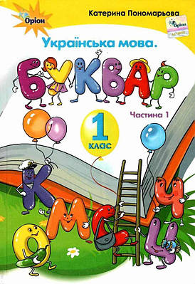 "Українська мова. Буквар. 1 клас. НУШ. Частина 1" - Пономарьова К. (Тверда обкладинка)