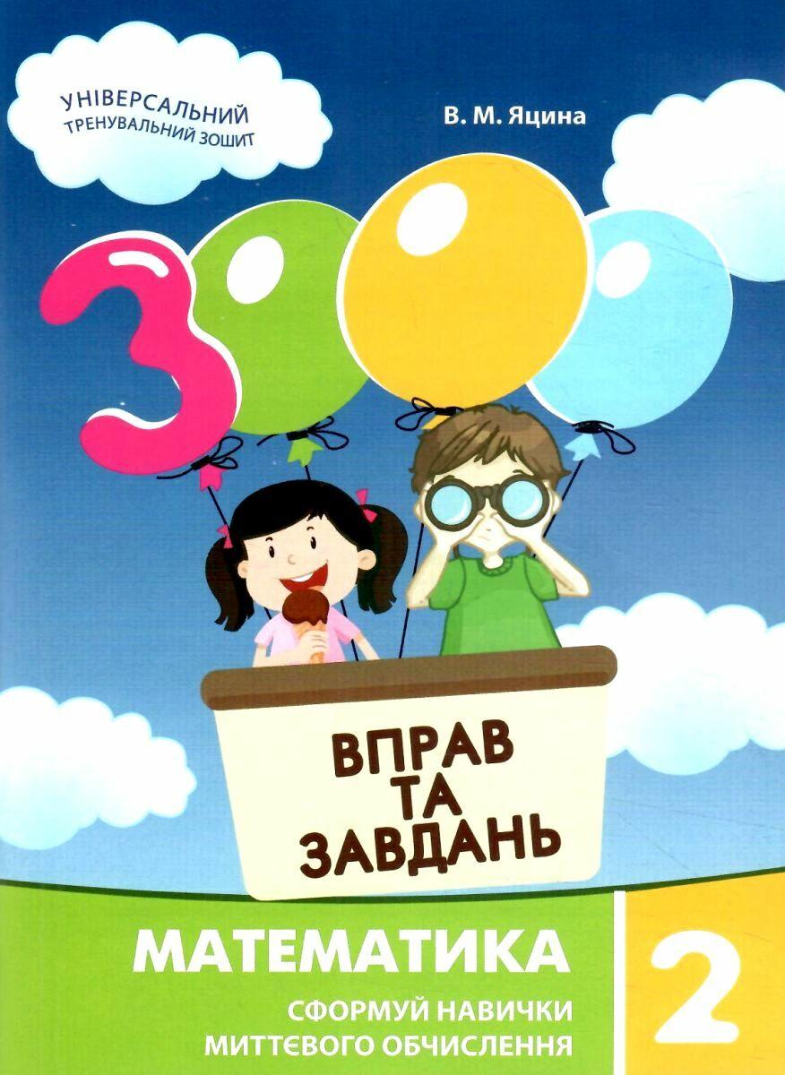 "3000 вправ та завдань. Математика. 2 клас. НУШ" - Яцина В.
