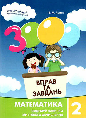 "3000 вправ та завдань. Математика. 2 клас. НУШ" - Яцина В.