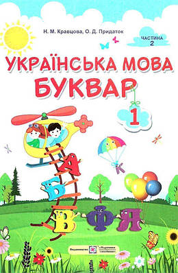 "Українська мова. Буквар. 1 клас. НУШ. Частина 2" - Кравцова Н., Придаток О. (Тверда обкладинка)