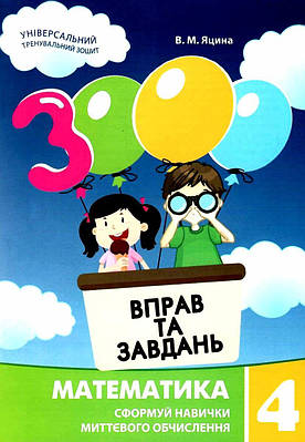 "3000 вправ та завдань. Математика. 4 клас. НУШ" - Яцина В.