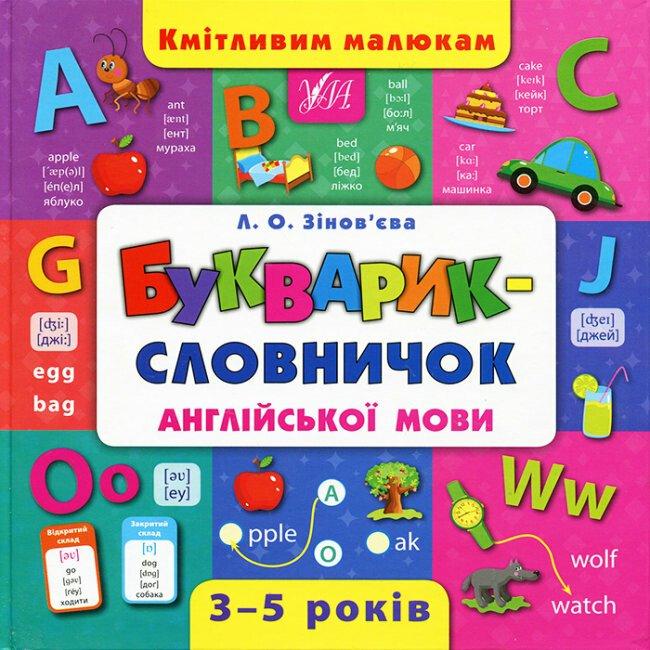 "Букварик-словничок англійської мови. Кмітливим малюкам. 3-5 років" - Зінов`єва Л. (Тверда обкладинка)