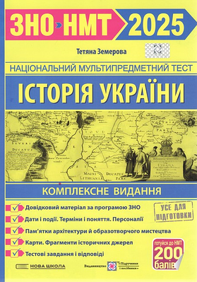 "ЗНО 2025. Історія України. Комплексне видання + ДПА" - Земерова Т.
