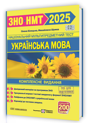 "Українська мова. Комплексна підготовка до ЗНО/НМТ 2025" - Білецька О., Шумка М.
