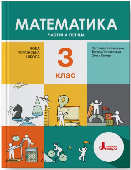 "Математика. Підручник. 3 клас. 1 частина. НУШ" - Логачевська С., Логачевська Т., Комар О. (Тверда обкладинка)