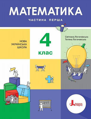 "Математика. Підручник. 4 клас. 1 частина. НУШ" - Логачевська С., Логачевська Т. (Тверда обкладинка)