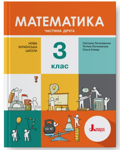 "Математика. Навчальний. 3 клас. 2 частини. НУШ" – Логачевська С., Логачевська Т., Комар О. (Тверда палітурка)