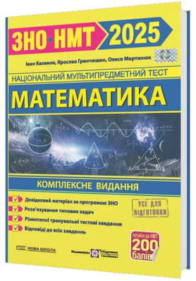 "Математика. Комплексна підготовка до ЗНО/НМТ 2025" - Гринчишин Я., Капеняк І., Мартинюк О.