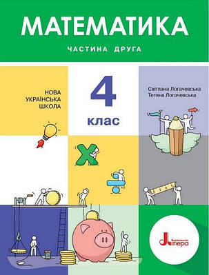 "Математика. Підручник. 4 клас. 2 частина. НУШ" - Логачевська С., Логачевська Т. (Тверда обкладинка)