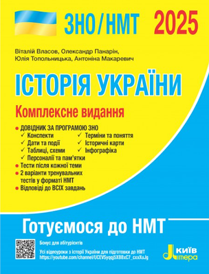 "ЗНО/НМТ 2025. Історія України. Комплексне видання" - Власов В., Макаревич А., Панарін О. , Топольницька Ю.
