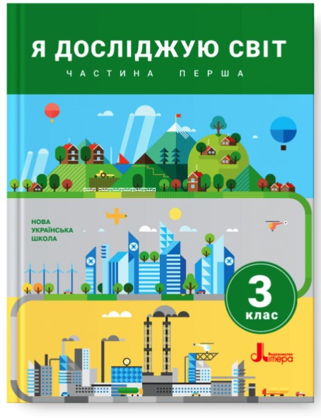 " Я досліджую світ. Підручник. 3 клас. 1 частина. НУШ" - Іщенко О., Ващенко О., Романенко Л. (Тверда обкладинка), фото 1