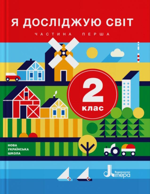 " Я досліджую світ. Підручник. 2 клас. 1 частина. НУШ" - Іщенко О., Ващенко О., Романенко Л. (Тверда обкладинка), фото 1