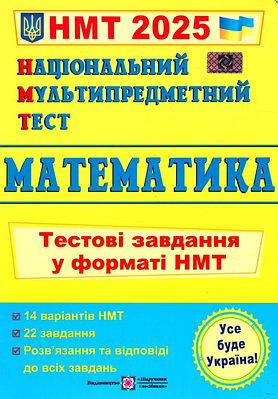 "Національний Мультипредметний Тест. Математика: Тестові завдання у форматі НМТ 2025" - Мартинюк О.
