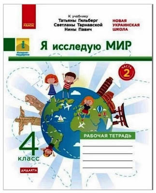 " Я досліджую світ. Робочий зошит. 4 клас" - до підручника Гільберг Т., Тарнавської С., Павич Н.