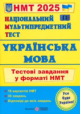 "Національний Мультипредметний Тест. Українська мова: тестові завдання у форматі НМТ 2025" - Білецька О.