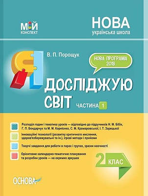 "Я досліджую світ. 2 клас. 1 частина. НУШ" - до підручника Бібік Н., Корнієнко М
