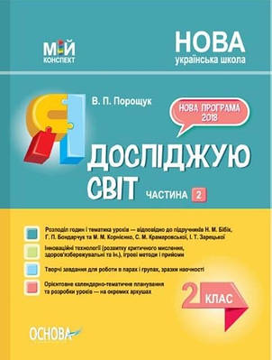 "Я досліджую світ. 2 клас. 2 частина. НУШ" - до підручника Бібік Н., Корнієнко М
