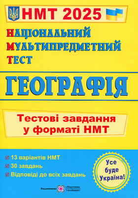 "Національний Мультипредметний Тест. Географія: тестові завдання у форматі НМТ 2025" - Заячук О., Кузишин А.