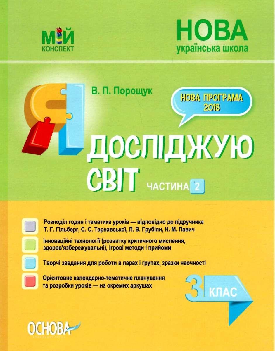"Я досліджую світ. 3 клас. 2 частина. НУШ" - до підручника Гільберг Т., Тарнавська С., Грубіян Л., Павич Н, фото 1