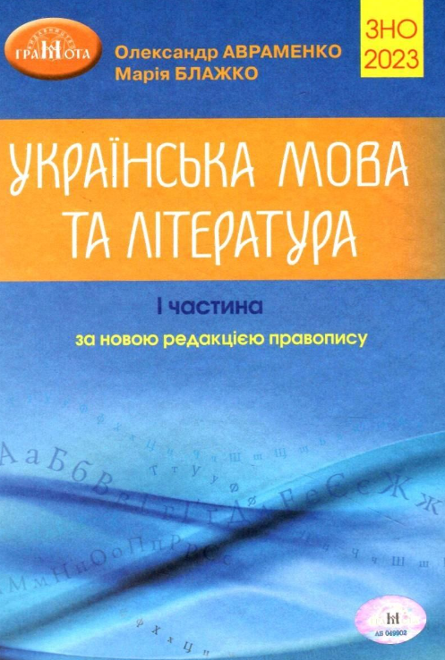 "Українська мова та література. ЗНО 2023. Частина I" - Авраменко О. (Тверда обкладинка)