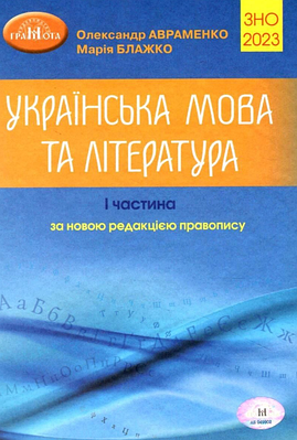 "Українська мова та література. ЗНО 2023. Частина I" - Авраменко О. (Тверда обкладинка)