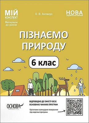 "Пізнаємо природу. 6 клас. НУШ" - Антикуз О.