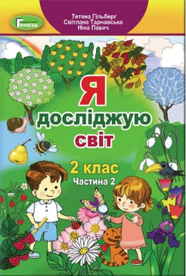 "Я досліджую світ. Підручник. 2 клас. 2 частина" - Гільберг Т., Тарнавська С., Павич Н. (Тверда обкладинка)