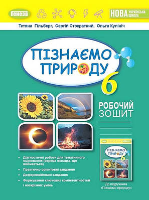 "Пізнаємо природу. Робочий зошит. 6 клас - до підручника Пізнаємо природу