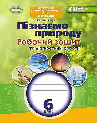"Пізнаємо природу. Робочий зошит та діагностичні роботи. 6 клас" - до підручника Дарії Біди