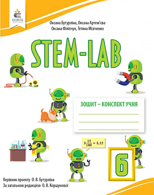 "STEM-LAB Зошит-конспект учня 6 клас НУШ" - Бутурліна О., Артем'єва О., Філіпчук О., Мізіченко Т.
