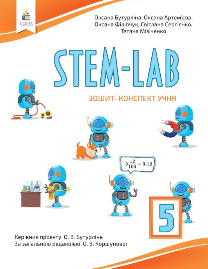 "STEM-LAB Зошит-конспект учня 5 клас НУШ" - Артем’єва О. та ін., фото 1