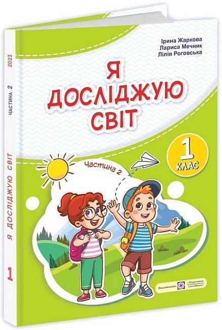 "Я досліджую світ. Підручник. 1 клас. 2 частина" - Мечник Л., Жаркова І., Роговська Л. (Тверда обкладинка), фото 1