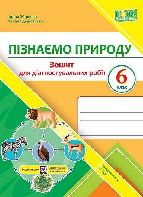 "Пізнаємо природу. Зошит для діагностувальних робіт. 6 клас. НУШ" - до підручника Біди Д.