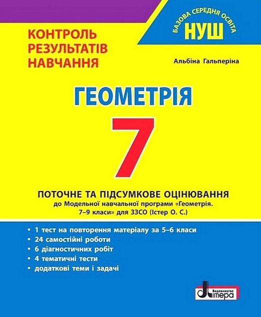 "Геометрія. 7 клас. Контроль результатів навчання" - Гальперіна А.