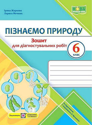 "Пізнаємо природу. Зошит для діагностувальних робіт. 6 клас. НУШ" - до підручника Коршевнюк Т., Ярошенко О.
