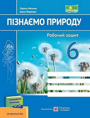 "Пізнаємо природу. Робочий зошит. 6 клас. НУШ" - до підручника Біди Д.