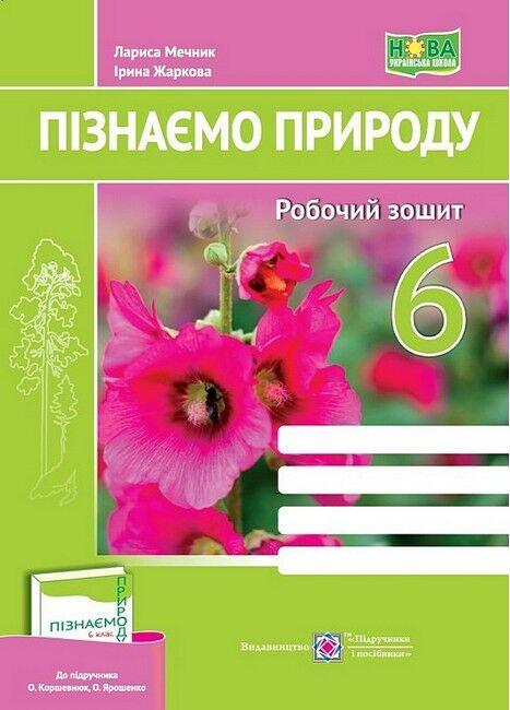 "Пізнаємо природу. Робочий зошит. 6 клас. НУШ" - до підручника Коршевнюк Т., Ярошенко О.