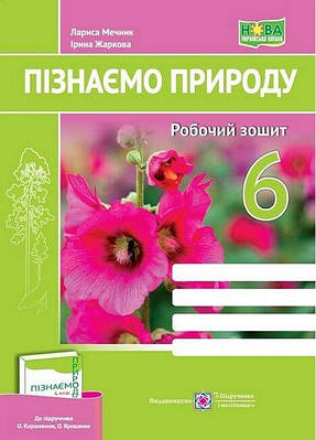 "Пізнаємо природу. Робочий зошит. 6 клас. НУШ" - до підручника Коршевнюк Т., Ярошенко О.