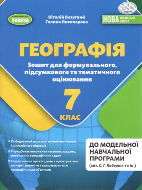 "Географія. 7кл. Зошит для формувального, підсумкового та тематичного оцінювання. НУШ" - Безуглий В., фото 1