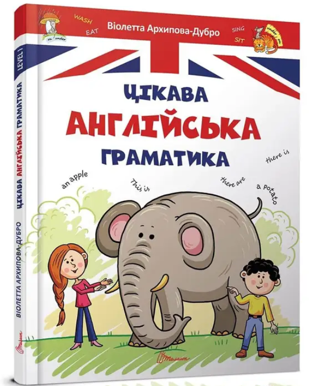 "Цікава англійська граматика. Level 1" - Архипова-Дубро В. (Тверда обкладинка), фото 1