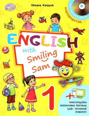 "Підручник Англійська мова. English with Smiling Sam. 1 клас. НУШ" - Карпюк О. (Тверда обкладинка)